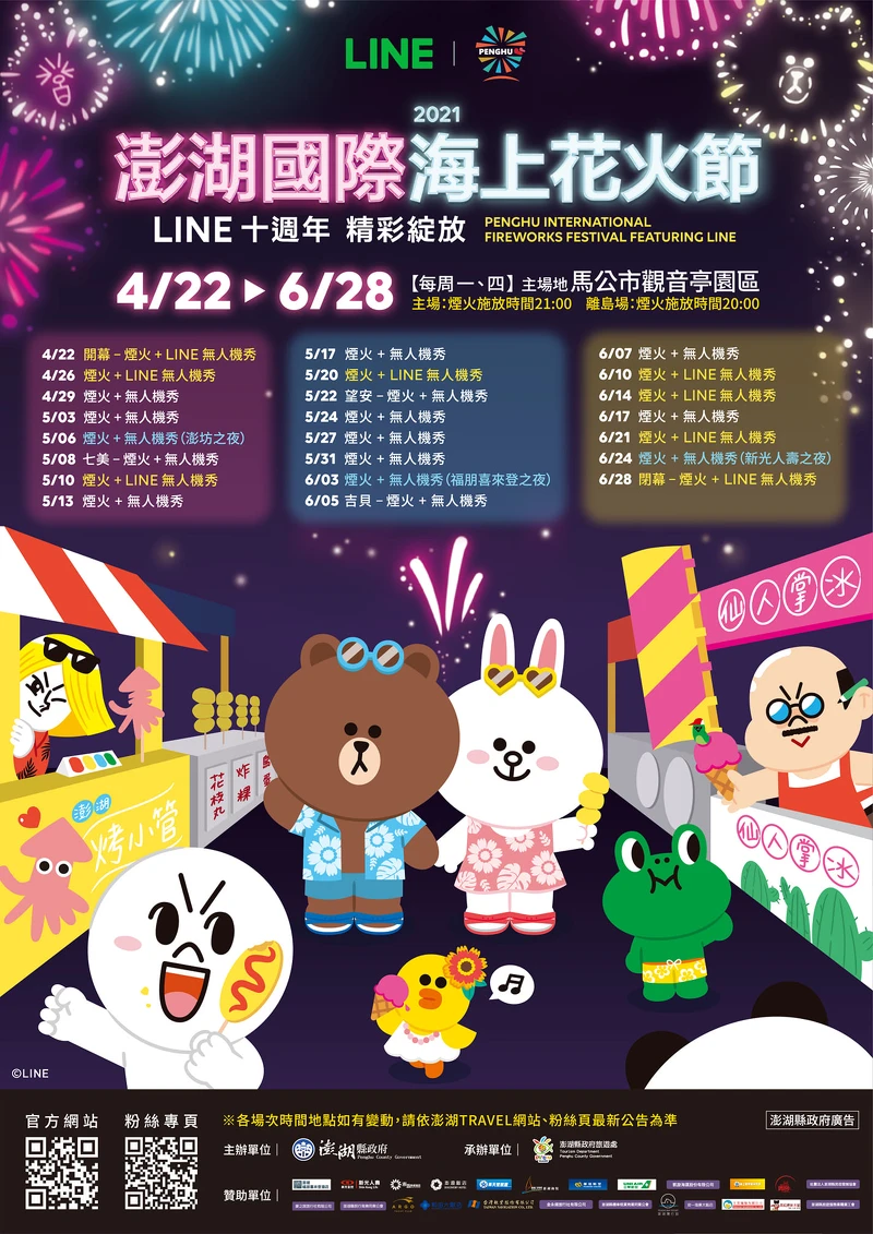 「2021澎湖國際海上花火節」詳細完整場次表 「2021澎湖國際海上花火節」詳細完整場次表