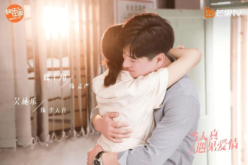 當天真遇見愛情 當天真遇見愛情