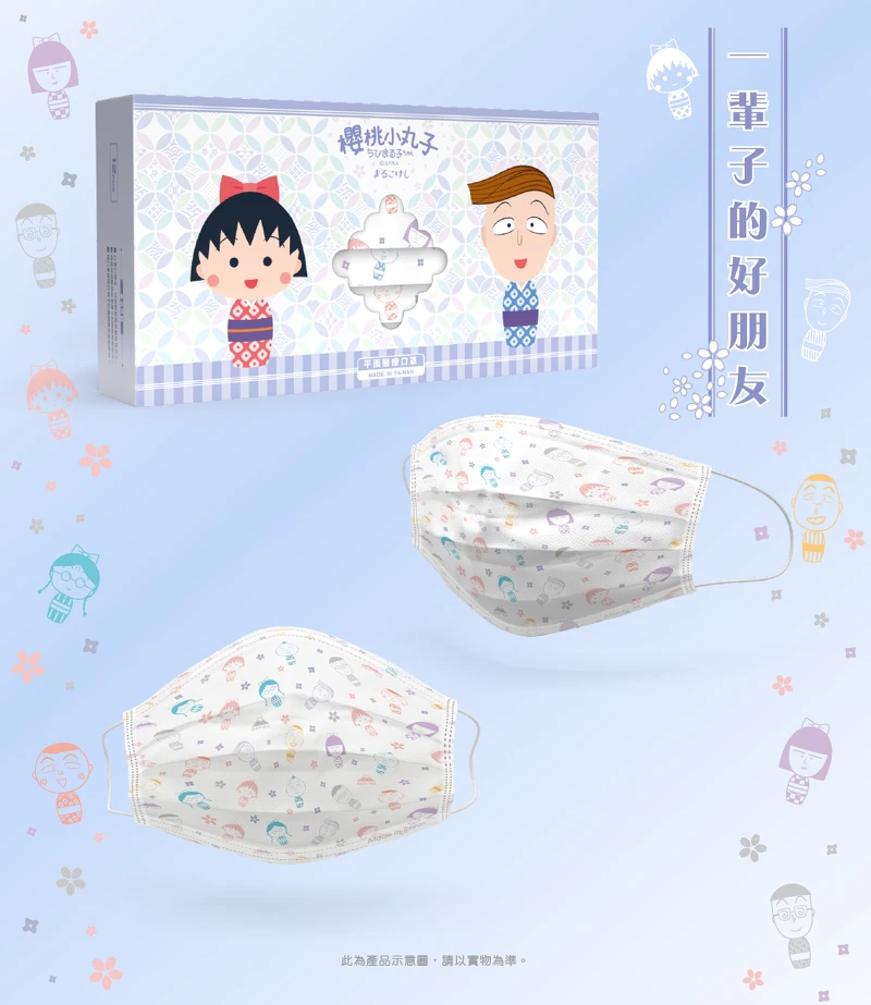 「櫻桃小丸子&同學」口罩