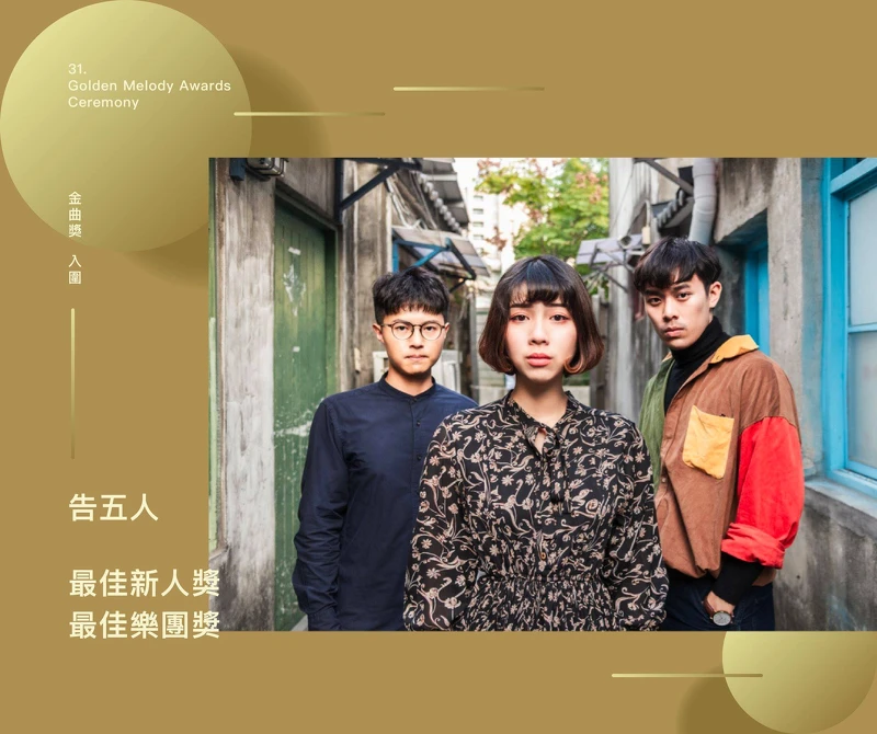 告五人入圍金曲獎,卻在新專輯中書寫自己的不安。(圖 翻攝自相信音樂臉書粉絲專頁) 告五人入圍金曲獎,卻在新專輯中書寫自己的不安。(圖 翻攝自相信音樂臉書粉絲專頁)