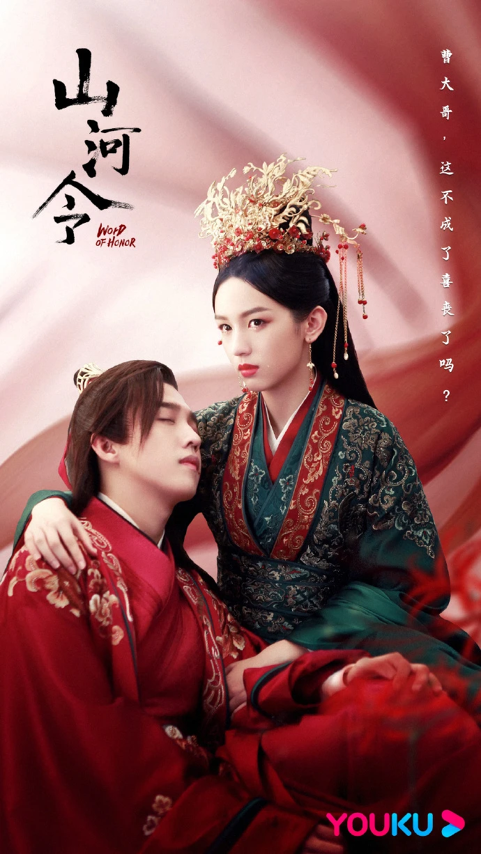 山河令 山河令