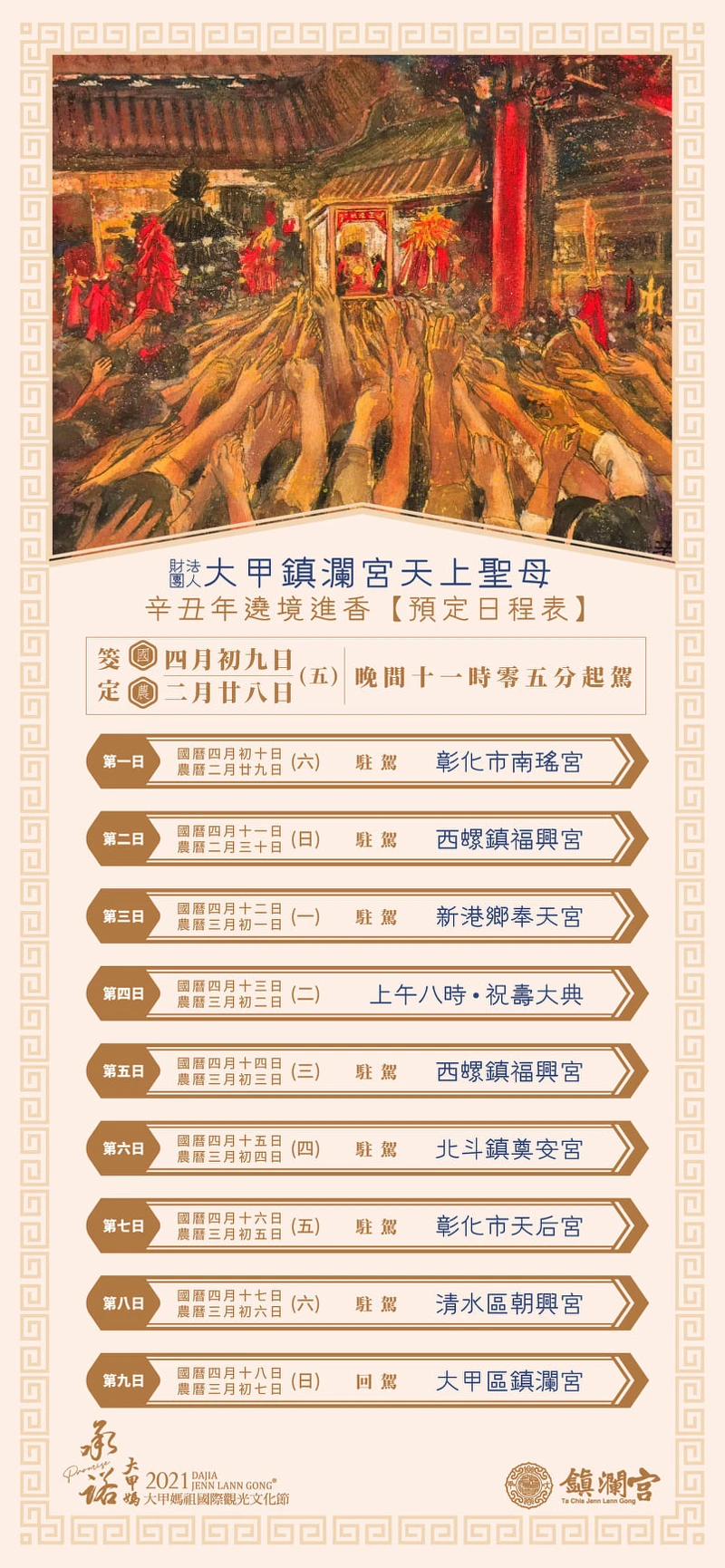 2021大甲鎮瀾宮媽祖繞境日程表 2021大甲鎮瀾宮媽祖繞境日程表