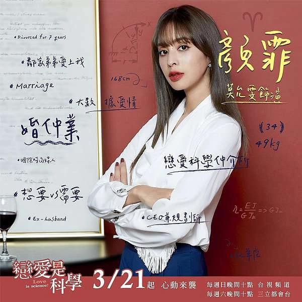 戀愛是科學 莫允雯