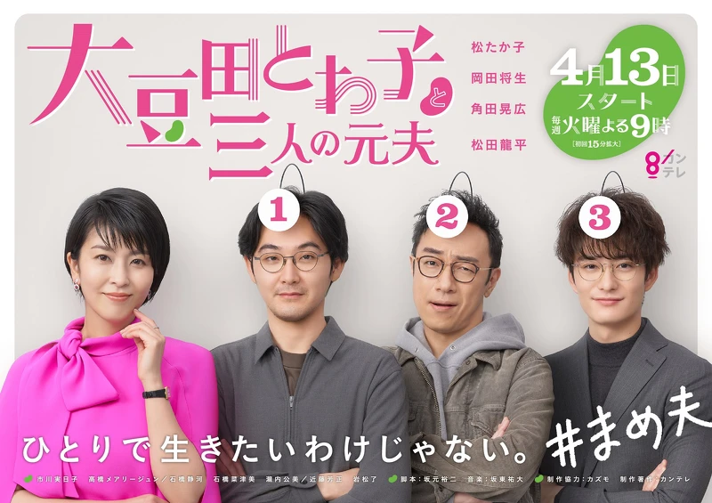 大豆田永久子與三個前夫 大豆田永久子與三個前夫