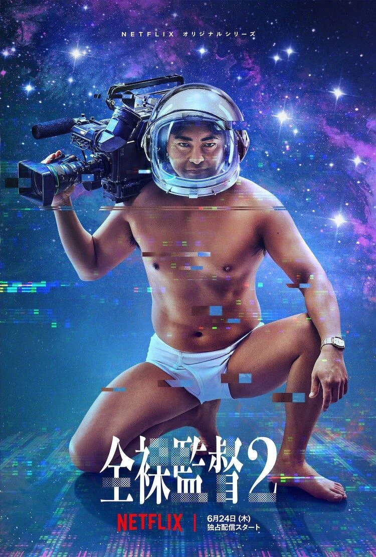 Netflix 山田孝之《AV帝王 2》6月24日上線 Netflix 山田孝之《AV帝王 2》6月24日上線