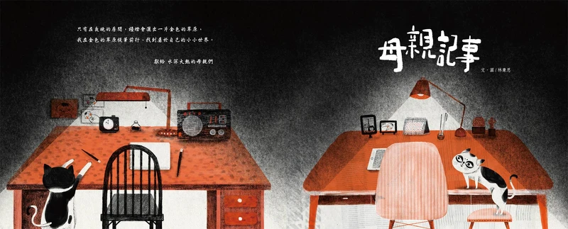 《母親記事》獻給每一位只能在深夜孩子熟睡後才能擁有自己小小世界的母親