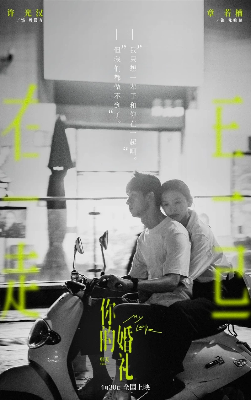 你的婚禮 你的婚禮