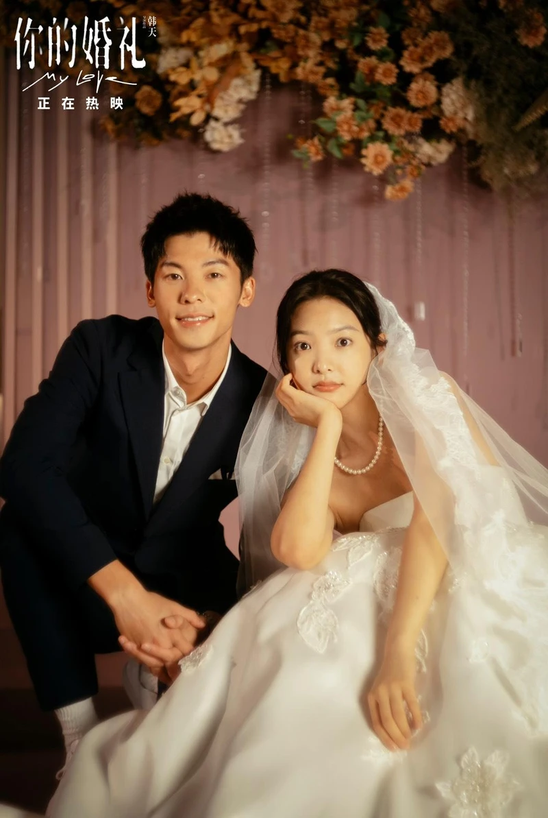 你的婚禮 你的婚禮