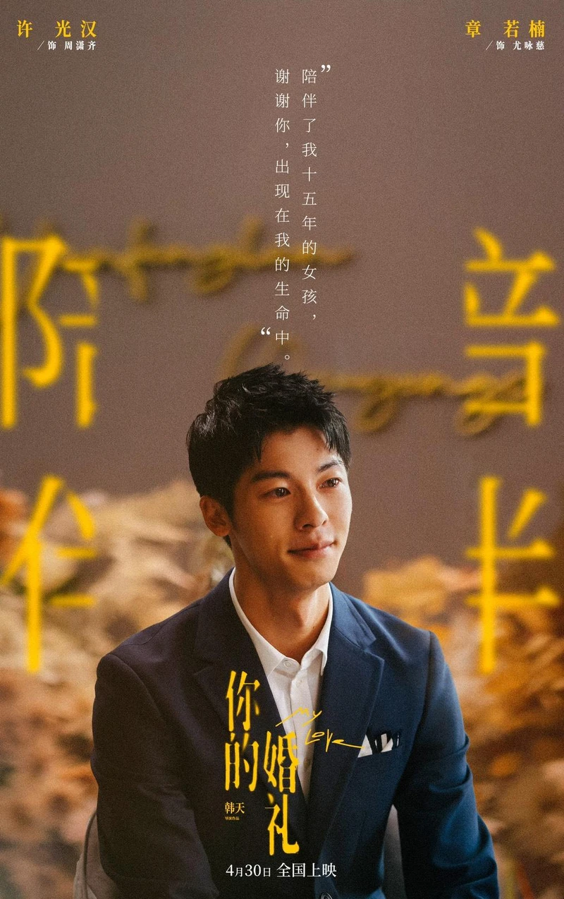 你的婚禮 你的婚禮