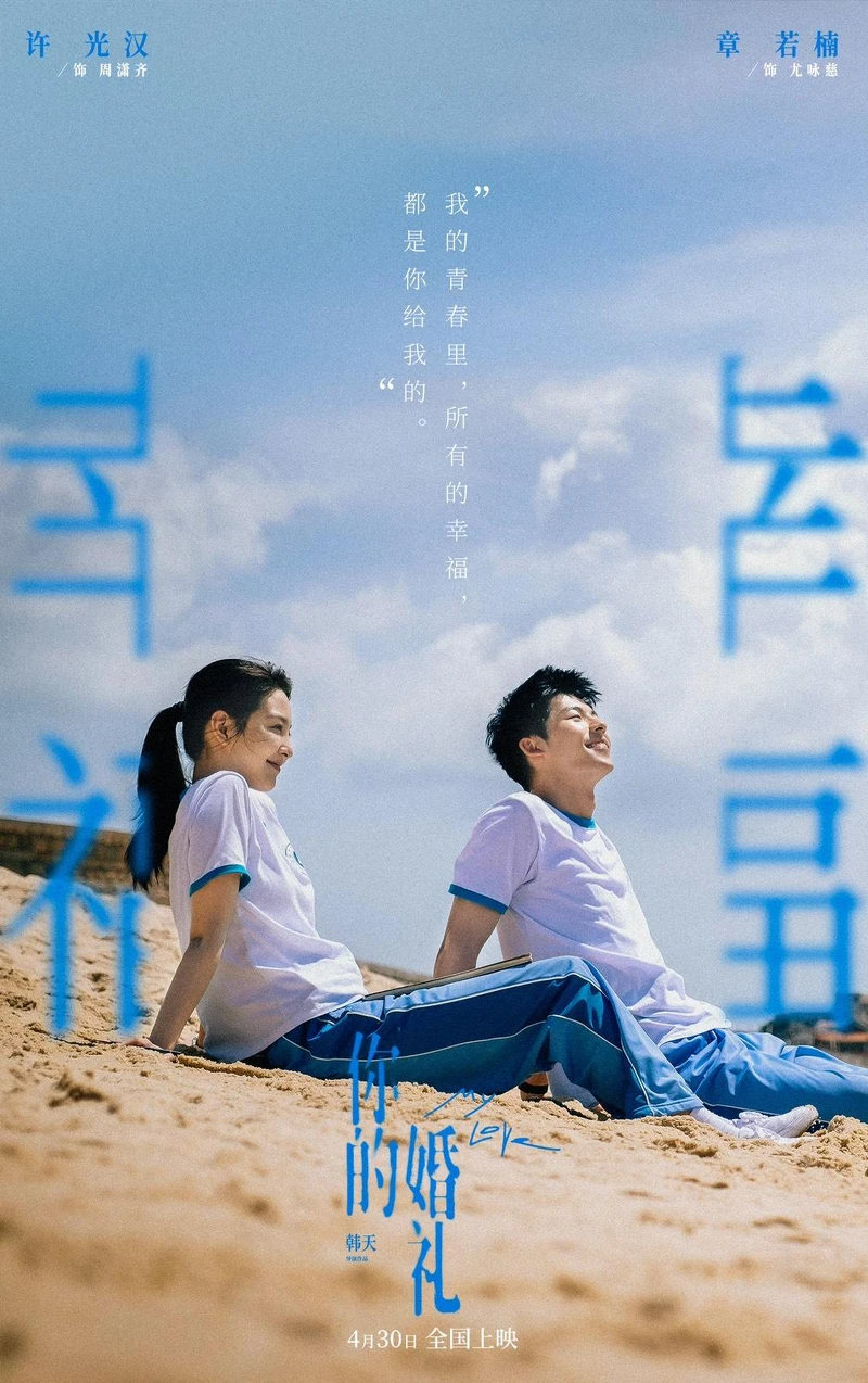 你的婚禮 你的婚禮
