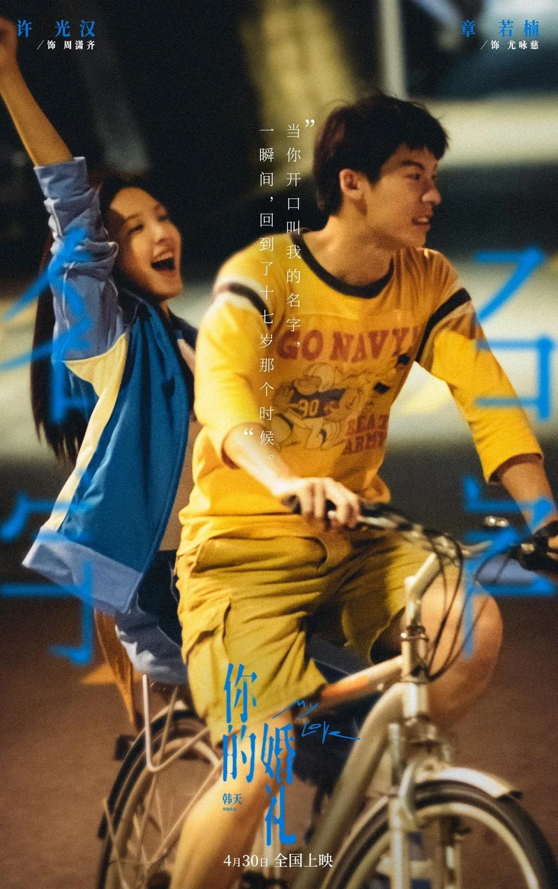 你的婚禮 你的婚禮