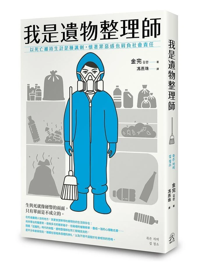 韓國「遺物整理師」金完著作引發話題