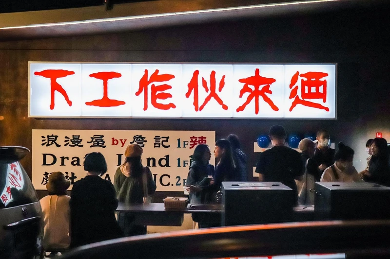 顏社營造、浪漫屋 by詹記、Draft Land三大品牌齊聚,從音樂、飲食文化連結生活,營造草悟道下工後的俱樂部。 顏社營造、浪漫屋 by詹記、Draft Land三大品牌齊聚,從音樂、飲食文化連結生活,營造草悟道下工後的俱樂部。