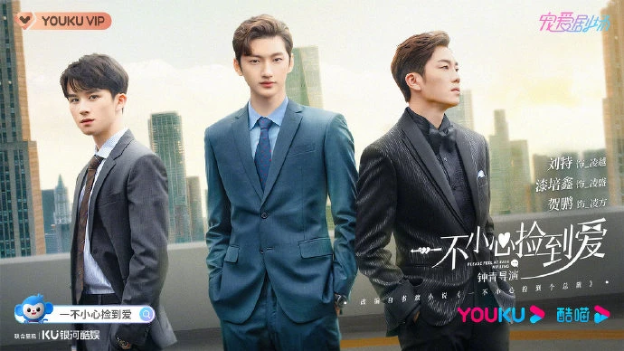 一不小心撿到愛 一不小心撿到愛