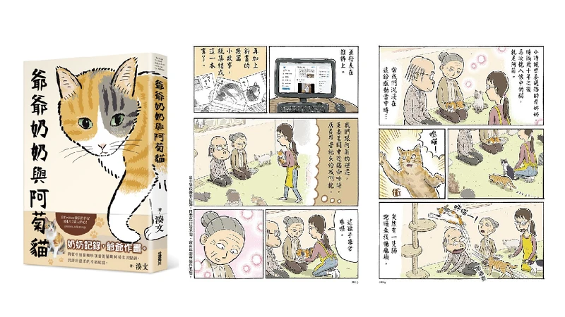 日本老夫婦從中途貓咖啡廳領養貓咪「阿菊」,每日記錄他們與「阿菊」的生活點滴於Twitter發表,成就了既溫柔又幸福的紀實作品《爺爺奶奶與阿菊貓》l 誠品書店 日本老夫婦從中途貓咖啡廳領養貓咪「阿菊」,每日記錄他們與「阿菊」的生活點滴於Twitter發表,成就了既溫柔又幸福的紀實作品《爺爺奶奶與阿菊貓》l 誠品書店