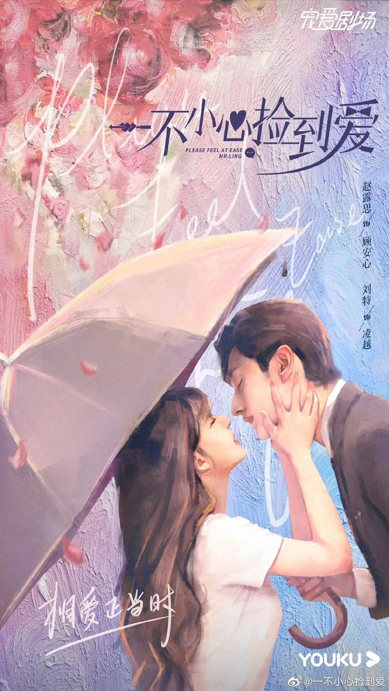 一不小心撿到愛 一不小心撿到愛
