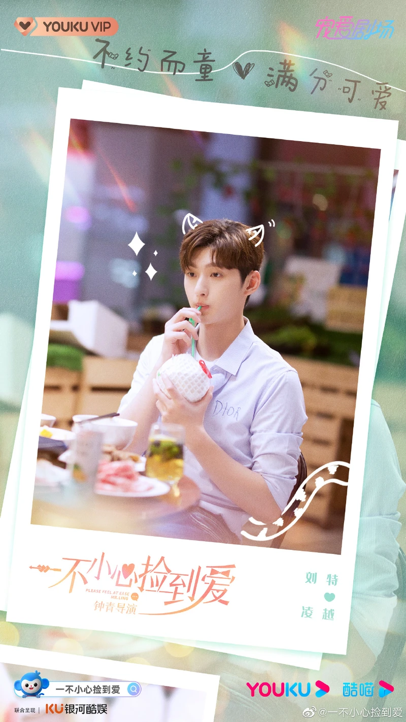 一不小心撿到愛 一不小心撿到愛