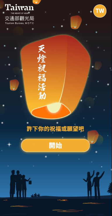 交通部觀光局線上天燈祈福活動 交通部觀光局線上天燈祈福活動