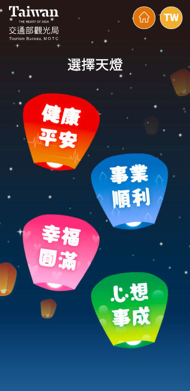 選擇天燈祈福類型 選擇天燈祈福類型