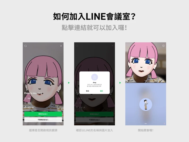 如何加入LINE會議室？(手機版)