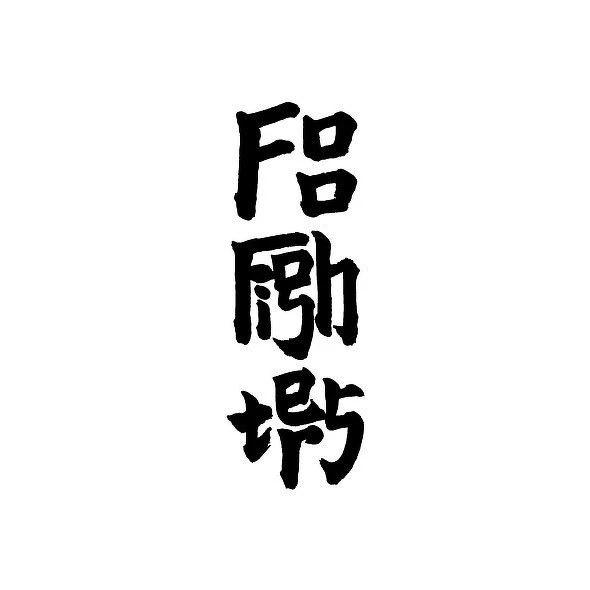 酒標用書法書寫 Foo Fighters 團名。 