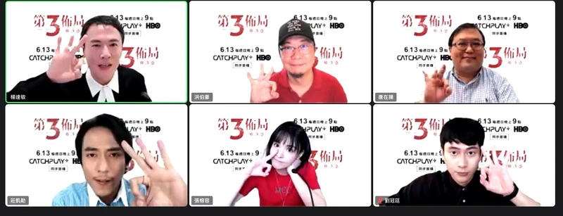 ▲主演們透過線上記者會向觀眾打招呼。(圖/CATCHPLAY+提供) ▲主演們透過線上記者會向觀眾打招呼。(圖/CATCHPLAY+提供)