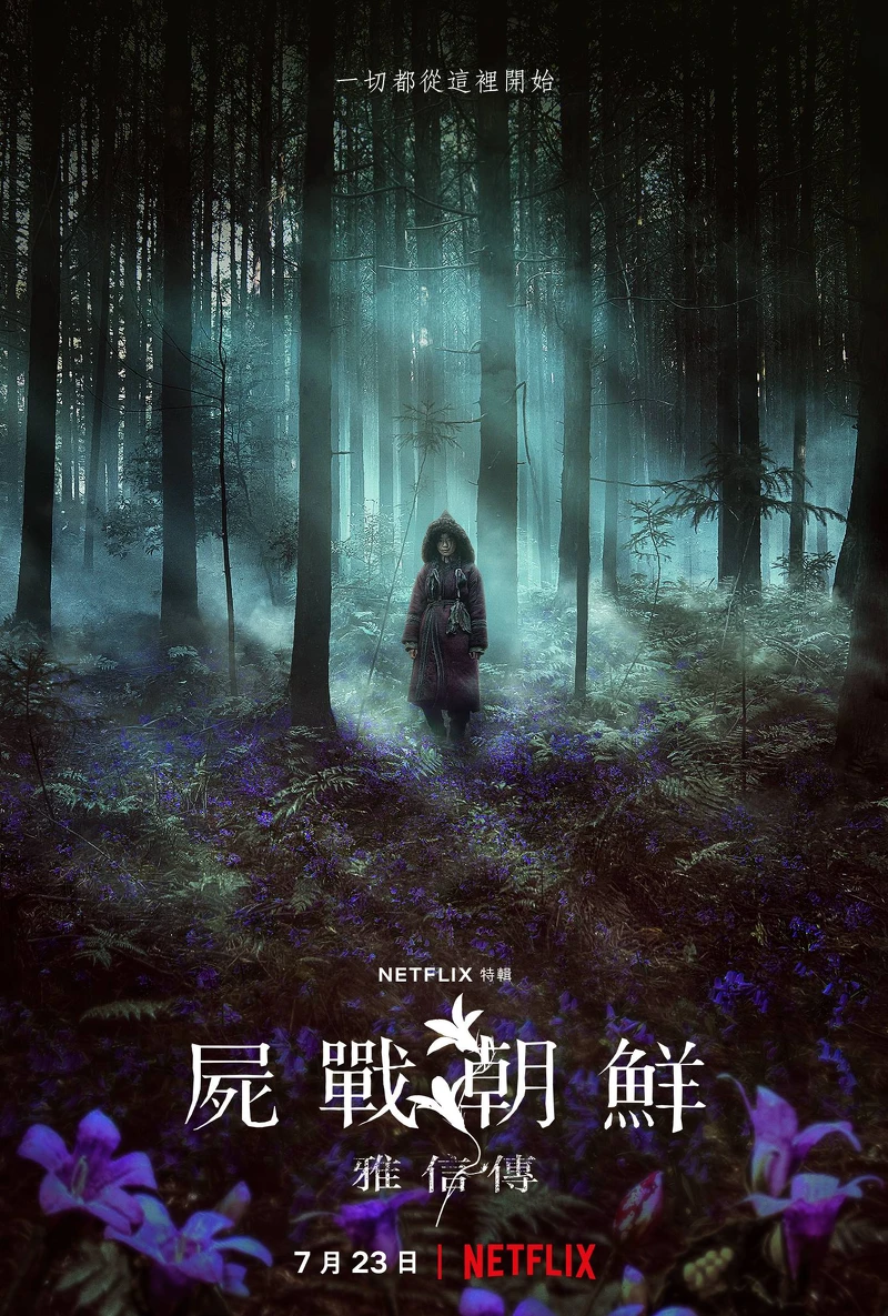 全智賢 《屍戰朝鮮：雅信傳》7月23日上線