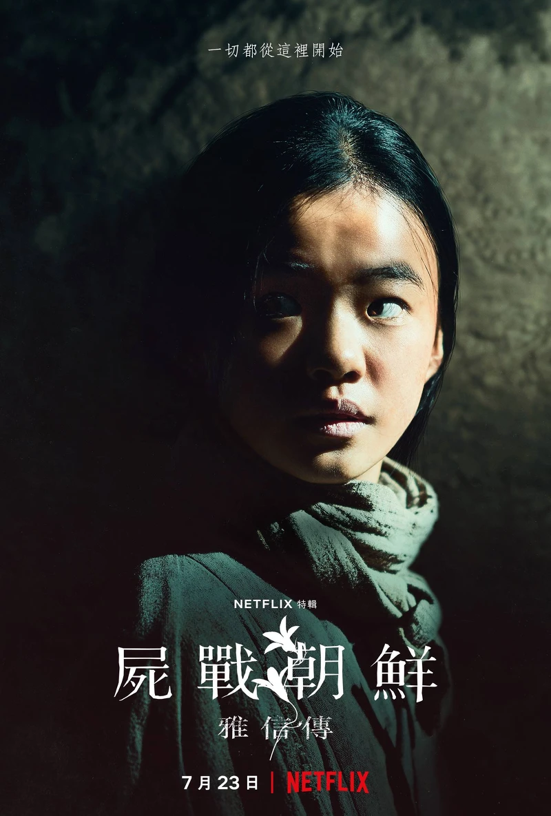 全智賢 《屍戰朝鮮：雅信傳》7月23日上線