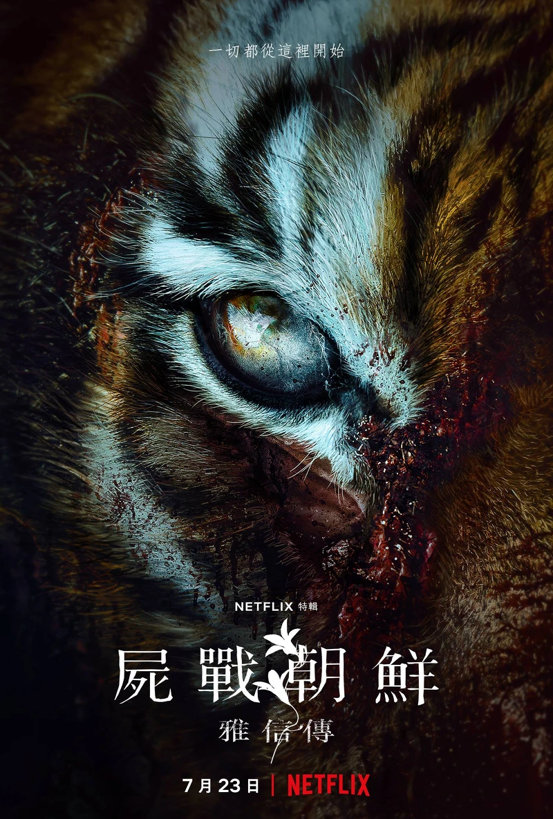 全智賢 《屍戰朝鮮：雅信傳》7月23日上線