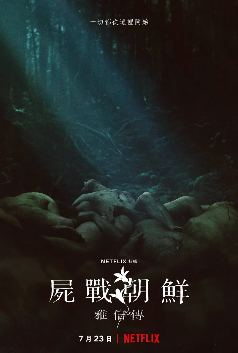 全智賢 《屍戰朝鮮：雅信傳》7月23日上線