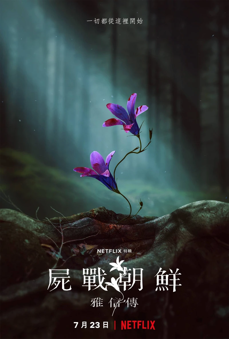 全智賢 《屍戰朝鮮：雅信傳》7月23日上線