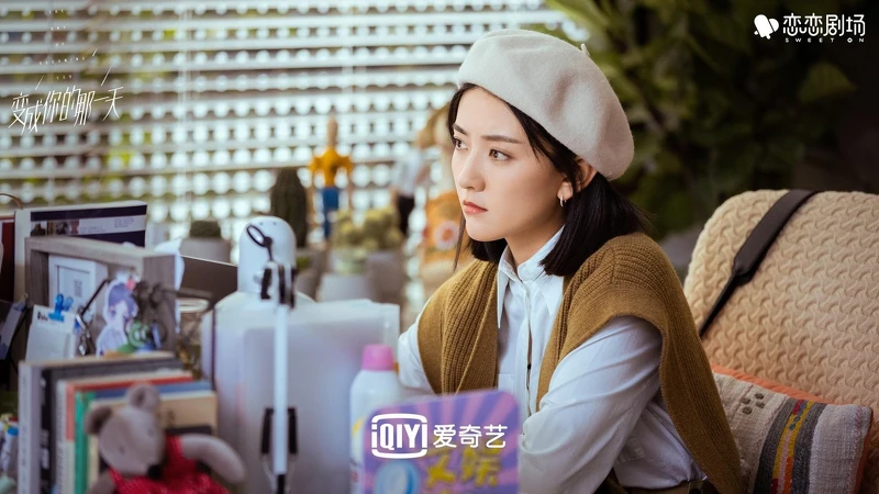 變成你的那一天 變成你的那一天