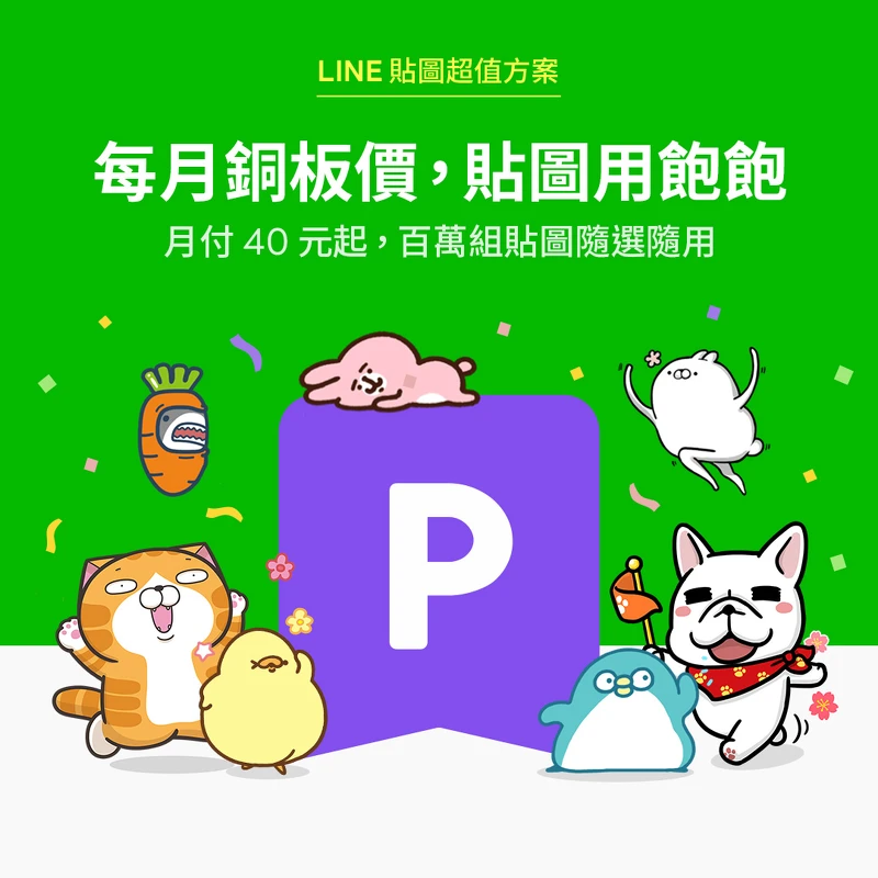 LINE迎接10週年，推出貼圖超值方案