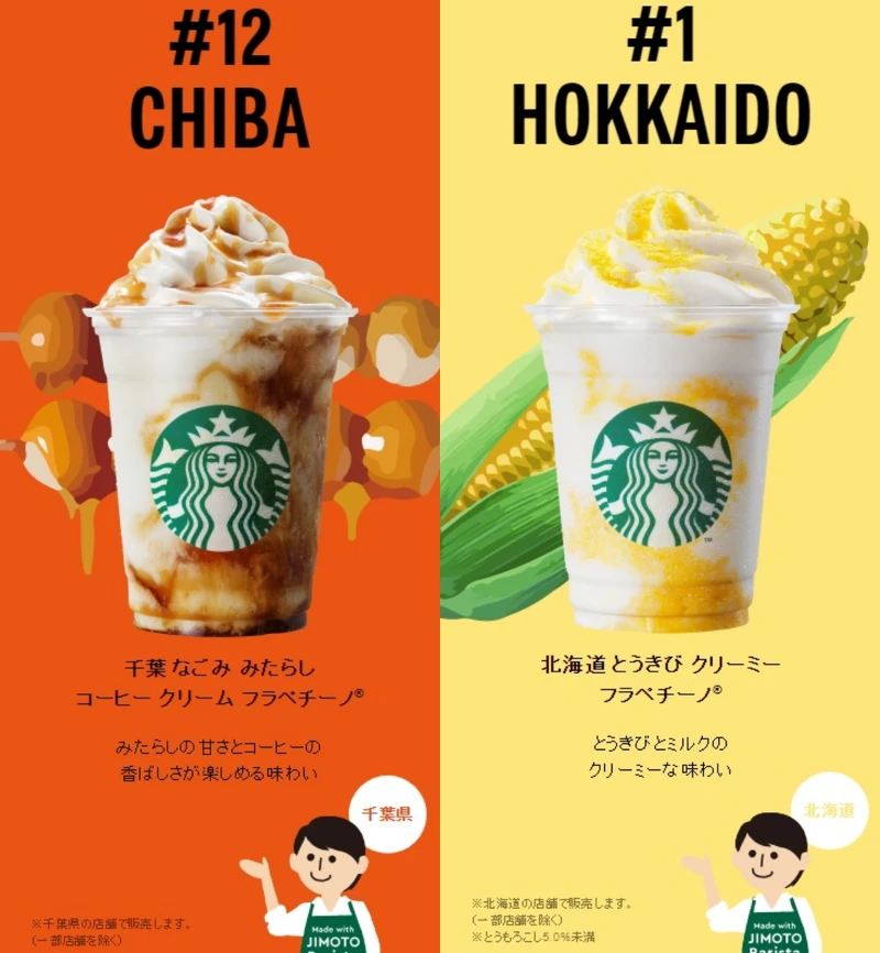 ▲千葉（左）推出醬油口味星冰樂，北海道（右）則是玉米鮮奶口味。（合成圖／翻攝自Starbucks Japan官網）