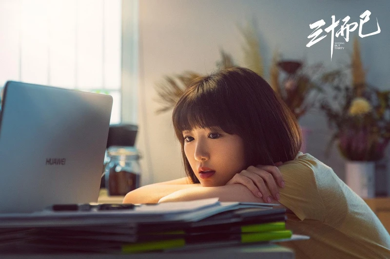 三十而已 三十而已