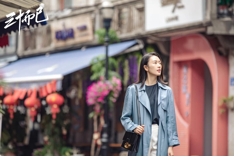 三十而已 三十而已