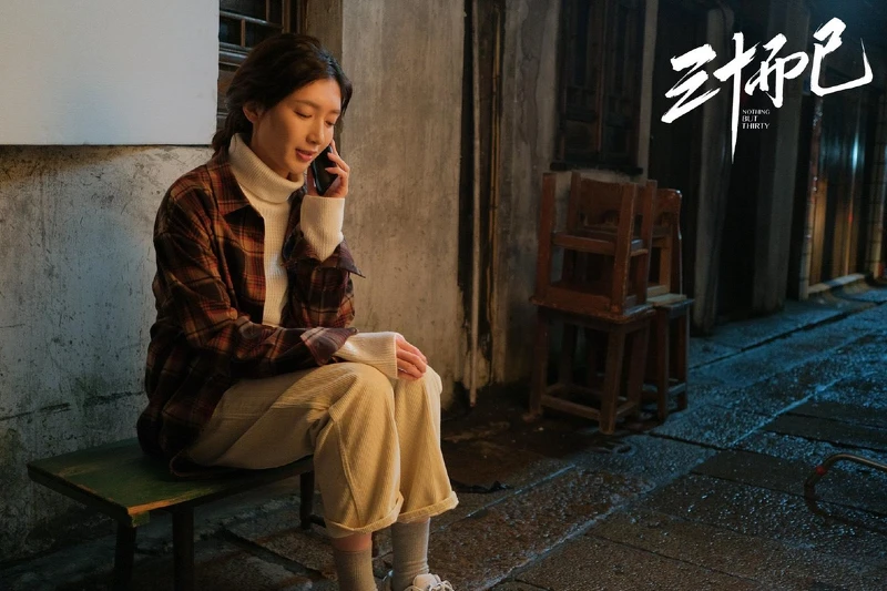 三十而已 三十而已