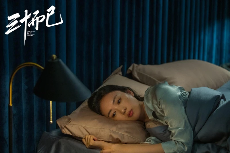 三十而已 三十而已