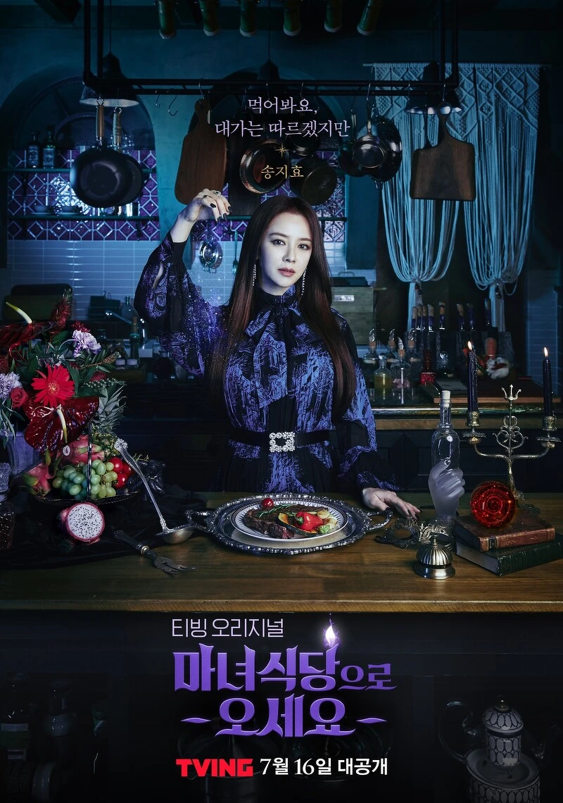 39歲 宋智孝 《來魔女食堂吧》7月上線! 39歲 宋智孝 《來魔女食堂吧》7月上線!