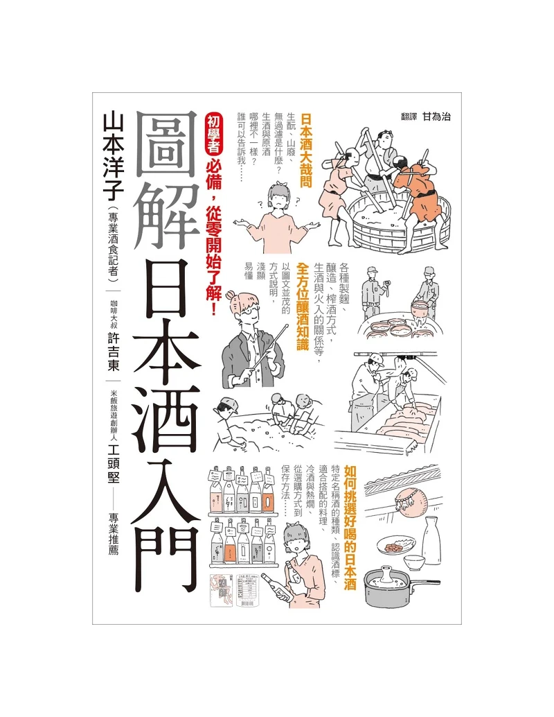 《圖解日本酒入門》 《圖解日本酒入門》