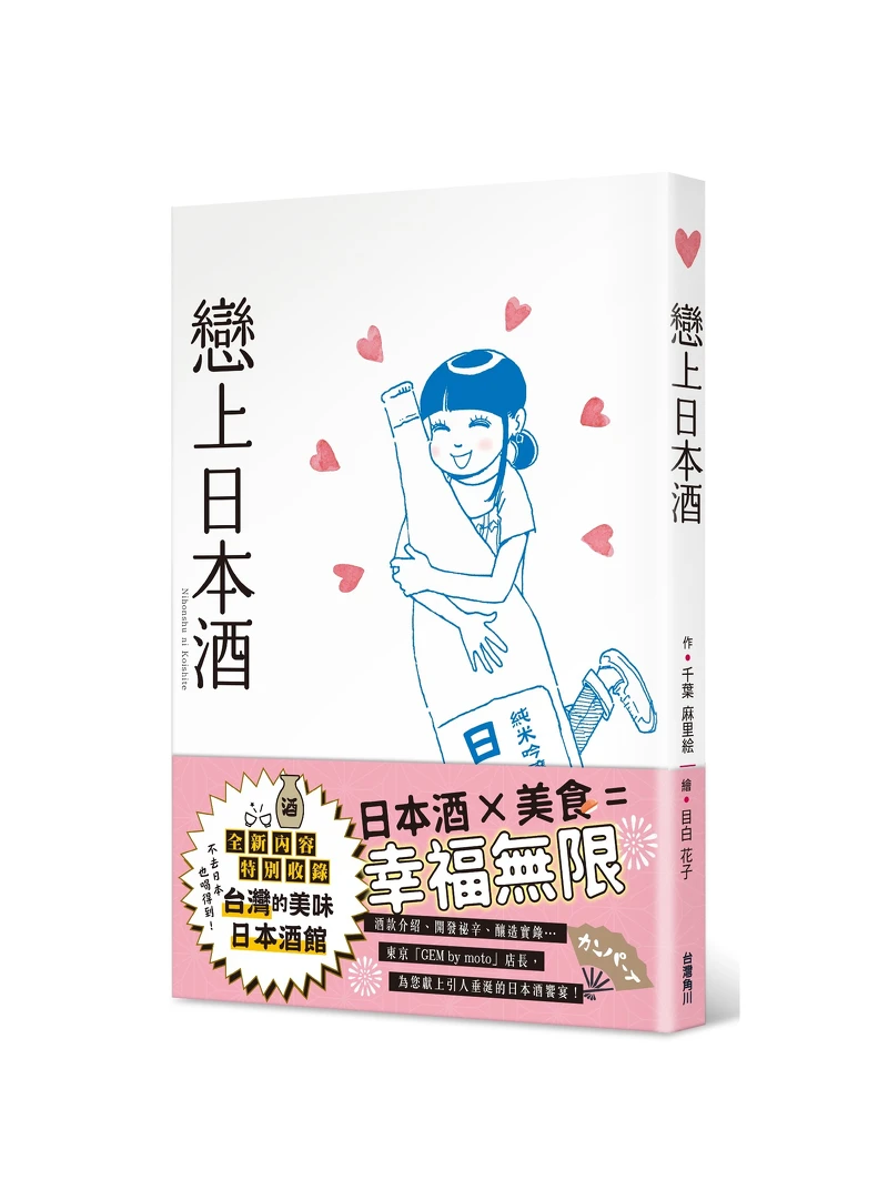 《戀上日本酒》 《戀上日本酒》