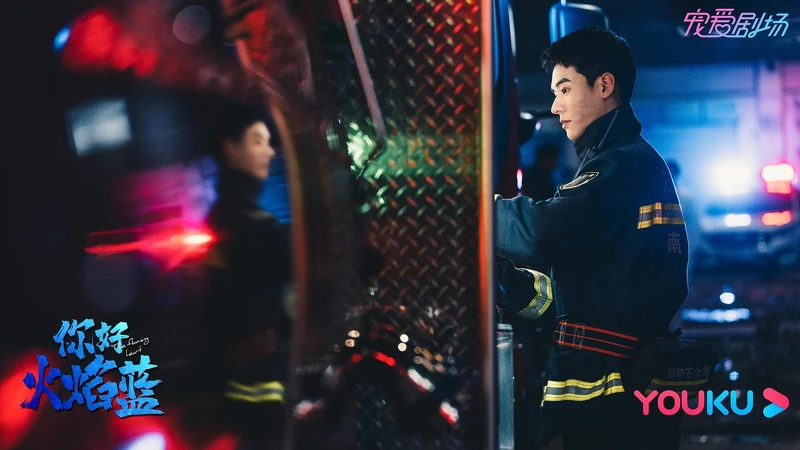 你好火焰藍 你好火焰藍