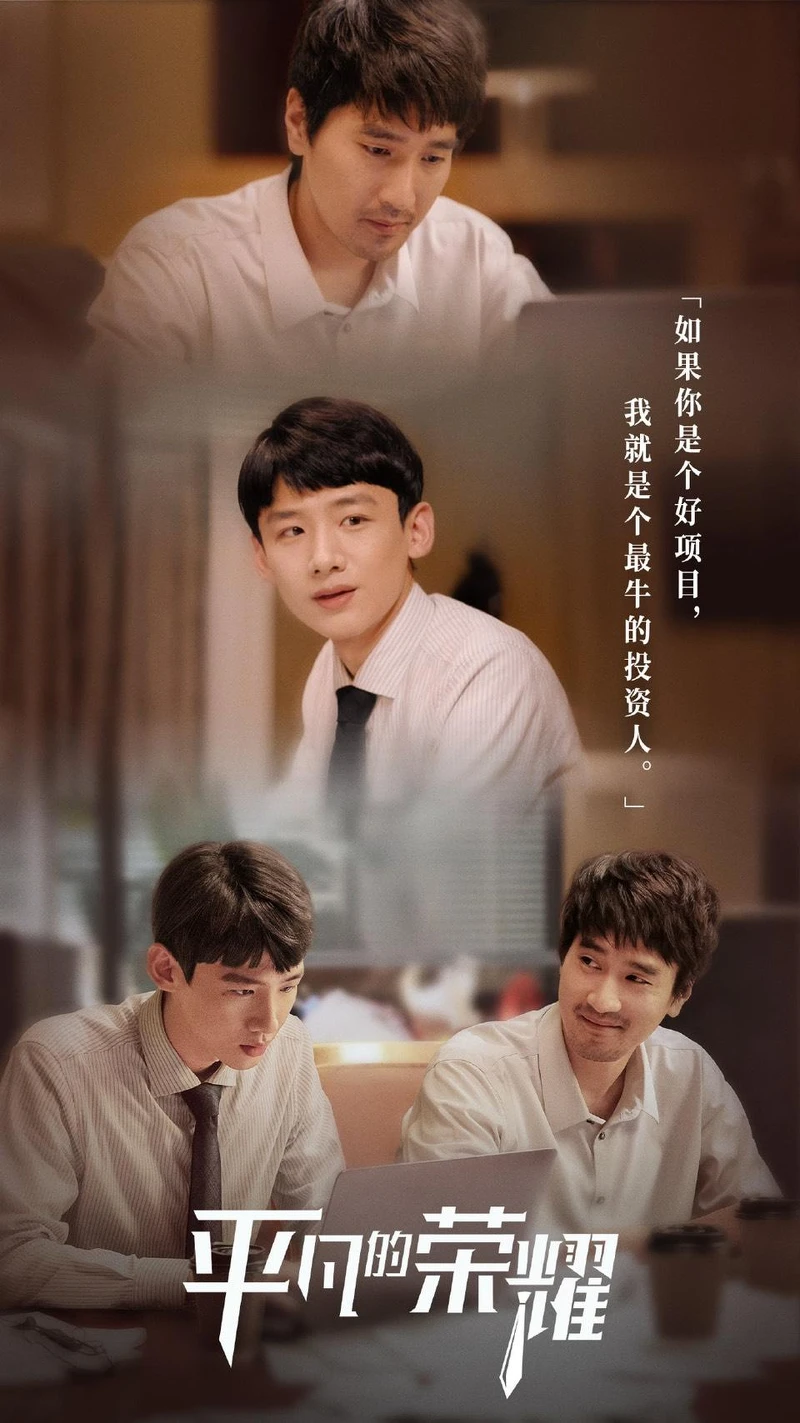 平凡的榮耀 平凡的榮耀