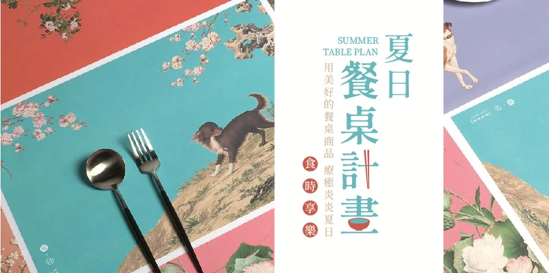 故宮精品-郎世寧系列的餐墊組合,繽紛且充滿文物之美。 故宮精品-郎世寧系列的餐墊組合,繽紛且充滿文物之美。