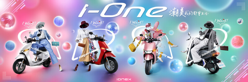  i-One都會版(充電)、i-One Keyless版(換電)兩種版本，以及天使白、夜幕灰、潮美粉、魅惑紅四色可選