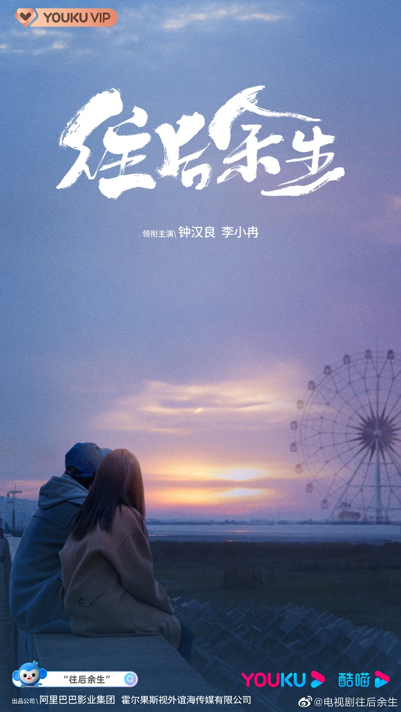 往後餘生 往後餘生