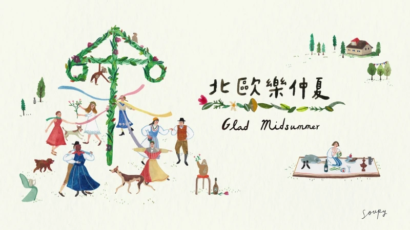 北歐樂仲夏主視覺。