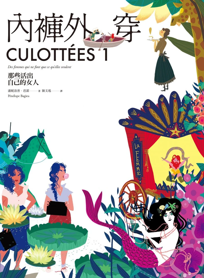 內褲外穿1:那些活出自己的女人 內褲外穿1:那些活出自己的女人