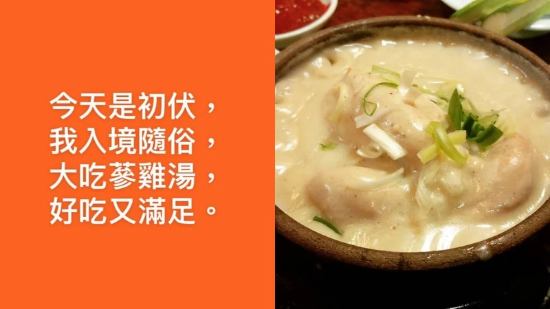 之前三伏天吃蔘雞湯時發的IG限時動態,我還特地寫了一首詩(笑) 之前三伏天吃蔘雞湯時發的IG限時動態,我還特地寫了一首詩(笑)