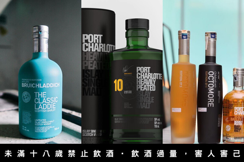 發展出風格迴異的三個品牌,Bruichladdich 布萊迪(圖左)、Port Charlotte 波夏(圖中)、Octomore 奧特摩(圖右)。 發展出風格迴異的三個品牌,Bruichladdich 布萊迪(圖左)、Port Charlotte 波夏(圖中)、Octomore 奧特摩(圖右)。